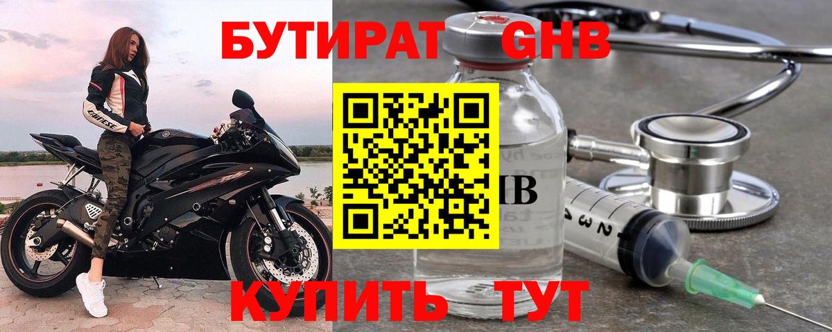 БУТИРАТ оксибутират Лабинск